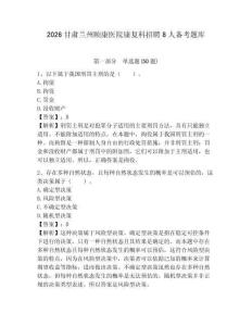 2026甘肅蘭州頤康醫院康復科招聘8人備考題庫及一套完整答案詳解