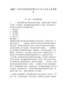 2026廣東茂名高嶺科技有限公司工作人員5人備考題庫（含答案詳解）