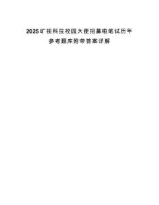 2025曠視科技校園大使招募啦筆試歷年參考題庫附帶答案詳解