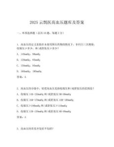 2025云鵲醫高血壓題庫及答案