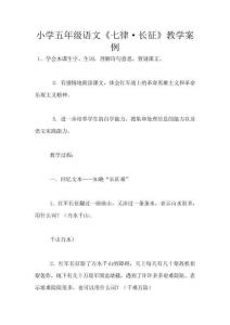 小學五年級語文《七律·長征》教學案例