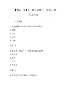 【2025年】《公共營養(yǎng)師》三級練習(xí)題庫及答案