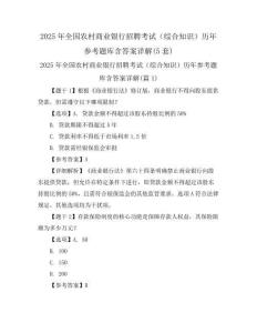 2025年全國農村商業銀行招聘考試(綜合知識)歷年參考題庫含答案詳解(5套)