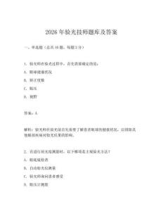 2026年验光技师题库及答案