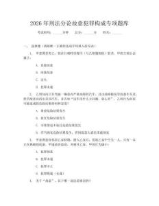2026年刑法分論故意犯罪構成專項題庫