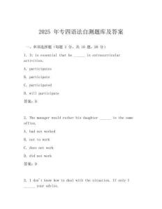 2025 年專四語法自測題庫及答案