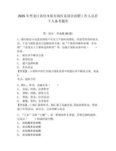 2025年黑龍江省佳木斯市郊區(qū)某國企招聘工作人員若干人備考題庫及一套參考答案詳解