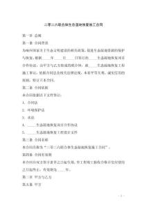 二零二六聯合體生態濕地恢復施工合同