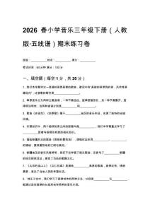 2026春小學(xué)音樂三年級下冊（人教版五線譜）期末練習(xí)卷含答案