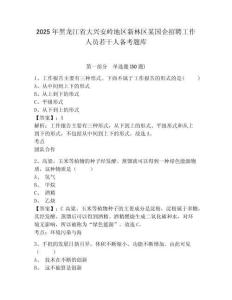 2025年黑龍江省大興安嶺地區(qū)新林區(qū)某國企招聘工作人員若干人備考題庫（含答案詳解）
