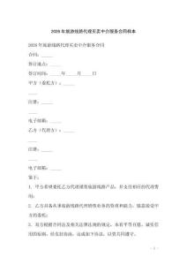 2026年旅游线路代理买卖中介服务合同样本