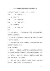二零二六年智能物流倉儲系統(tǒng)采購與實施合同