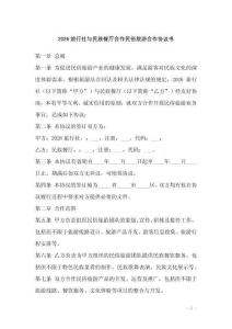 2026旅行社與民族餐廳合作民俗旅游合作協(xié)議書