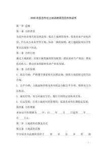2026農(nóng)業(yè)合作社土地流轉(zhuǎn)項(xiàng)目合作協(xié)議書