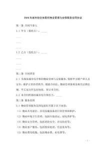 2026年城市綜合體委托物業管理與安保服務合同協議