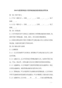 2026年度國際物流小型貨物運輸及報關(guān)服務(wù)合同范本