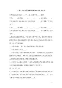 二零二六年度清潔能源合作投資合同協(xié)議書