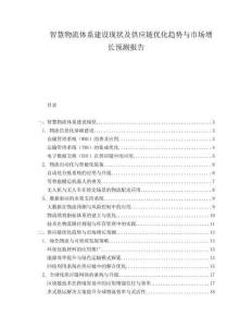 智慧物流體系建設(shè)現(xiàn)狀及供應(yīng)鏈優(yōu)化趨勢(shì)與市場(chǎng)增長預(yù)測(cè)報(bào)告