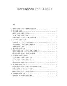 移動(dòng)廣告投放與NFC支付轉(zhuǎn)化率關(guān)聯(lián)分析