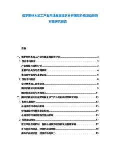 俄羅斯林木加工產(chǎn)業(yè)市場發(fā)展現(xiàn)狀分析國際價格波動影響對策研究報告