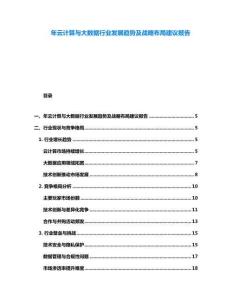 年云计算与大数据行业发展趋势及战略布局建议报告
