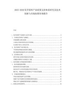 2025-2030化學原料產(chǎn)業(yè)政策支持體系研究及技術(shù)創(chuàng)新與市場拓展咨詢報告