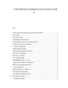 中國生物育種技術(shù)發(fā)展現(xiàn)狀及農(nóng)業(yè)應(yīng)用前景分析報告