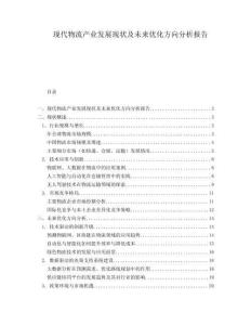 現(xiàn)代物流產(chǎn)業(yè)發(fā)展現(xiàn)狀及未來優(yōu)化方向分析報告