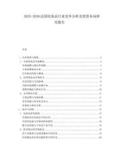 2025-2030法國化妝品行業(yè)競爭分析及投資布局研究報(bào)告