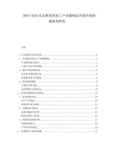 2025-2030東北糧食深加工產(chǎn)業(yè)鏈構(gòu)造升級市場份額演變研究