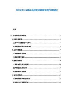 年工业PLC设备云化转型与信息安全防护体系建设