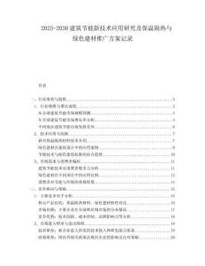 2025-2030建筑节能新技术应用研究及保温隔热与绿色建材推广方案记录