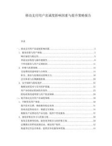 移動支付用戶忠誠度影響因素與提升策略報告