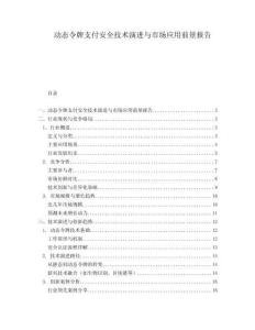 動態令牌支付安全技術演進與市場應用前景報告