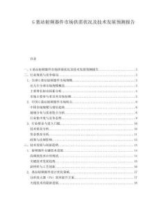G基站射頻器件市場(chǎng)供需狀況及技術(shù)發(fā)展預(yù)測(cè)報(bào)告