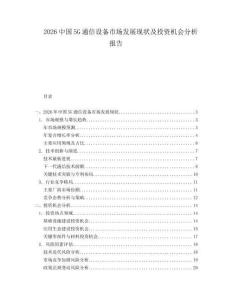 2026中國5G通信設備市場發展現狀及投資機會分析報告