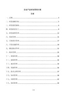 企業(yè)產(chǎn)品研發(fā)管理方案
