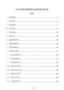企業(yè)工程項(xiàng)目預(yù)算控制與變更財(cái)務(wù)評(píng)審方案