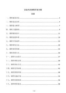 企業(yè)內(nèi)訓(xùn)課程開發(fā)方案