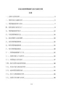 企業(yè)全面預(yù)算編制與執(zhí)行監(jiān)控方案