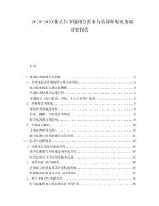 2025-2030化妆品市场细分需求与品牌年轻化策略研究报告