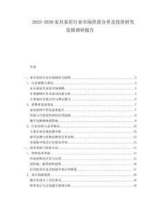 2025-2030家具家居行業(yè)市場供需分界及投資研究發(fā)展調(diào)研報(bào)告