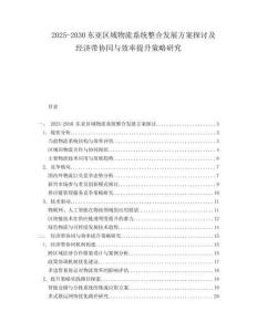 2025-2030東亞區(qū)域物流系統(tǒng)整合發(fā)展方案探討及經(jīng)濟帶協(xié)同與效率提升策略研究