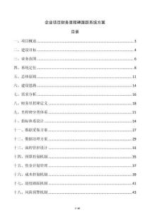 企業(yè)項(xiàng)目財(cái)務(wù)里程碑跟蹤系統(tǒng)方案