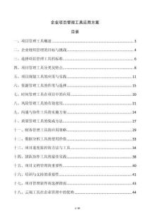 企業(yè)項(xiàng)目管理工具應(yīng)用方案