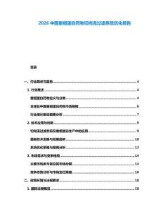 2026中國重組蛋白藥物切向流過濾系統優化報告