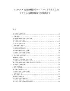 2025-2030建設(shè)資材供給ビジネスの市場需要供給分析と地域開発投資立案戦略研究
