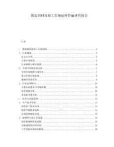 散裝鋼材深加工市場延伸價值研究報告