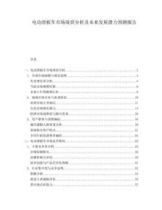 電動滑板車市場現(xiàn)狀分析及未來發(fā)展?jié)摿︻A(yù)測報(bào)告