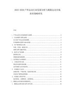 2025-2030戶外運(yùn)動(dòng)行業(yè)發(fā)展分析與極限運(yùn)動(dòng)市場培育策略研究